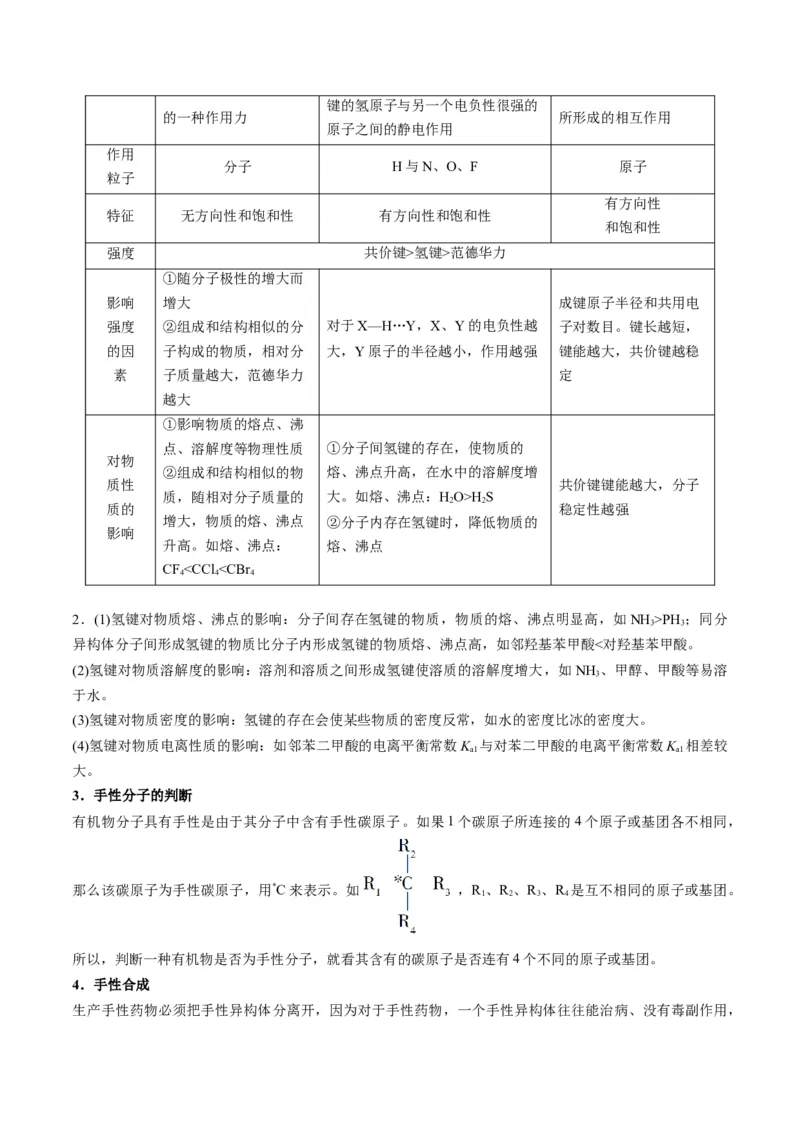 第09讲氢键　溶解性　分子的手性（教师版）-（人教2019选择性必修2）_高化_595801221724高中化学新人教版选择性必修一二三电子版教案PPT课件高中试卷_选择性必修2册（人教版）_讲义