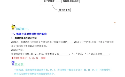 第09讲氢键　溶解性　分子的手性（教师版）-（人教2019选择性必修2）_高化_595801221724高中化学新人教版选择性必修一二三电子版教案PPT课件高中试卷_选择性必修2册（人教版）_讲义