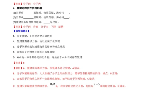 第09讲氢键　溶解性　分子的手性（教师版）-（人教2019选择性必修2）_高化_595801221724高中化学新人教版选择性必修一二三电子版教案PPT课件高中试卷_选择性必修2册（人教版）_讲义