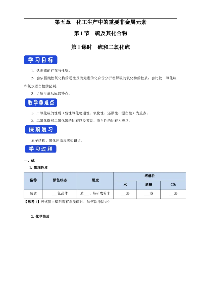 新教材精创5.1.1硫和二氧化硫学案（1）-人教版高中化学必修第二册_高化_2025春-人教版高中化学_02新版高中化学必修二_2.课件+教案+学案+练习配套版_学案
