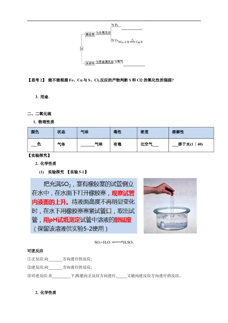 新教材精创5.1.1硫和二氧化硫学案（1）-人教版高中化学必修第二册_高化_2025春-人教版高中化学_02新版高中化学必修二_2.课件+教案+学案+练习配套版_学案