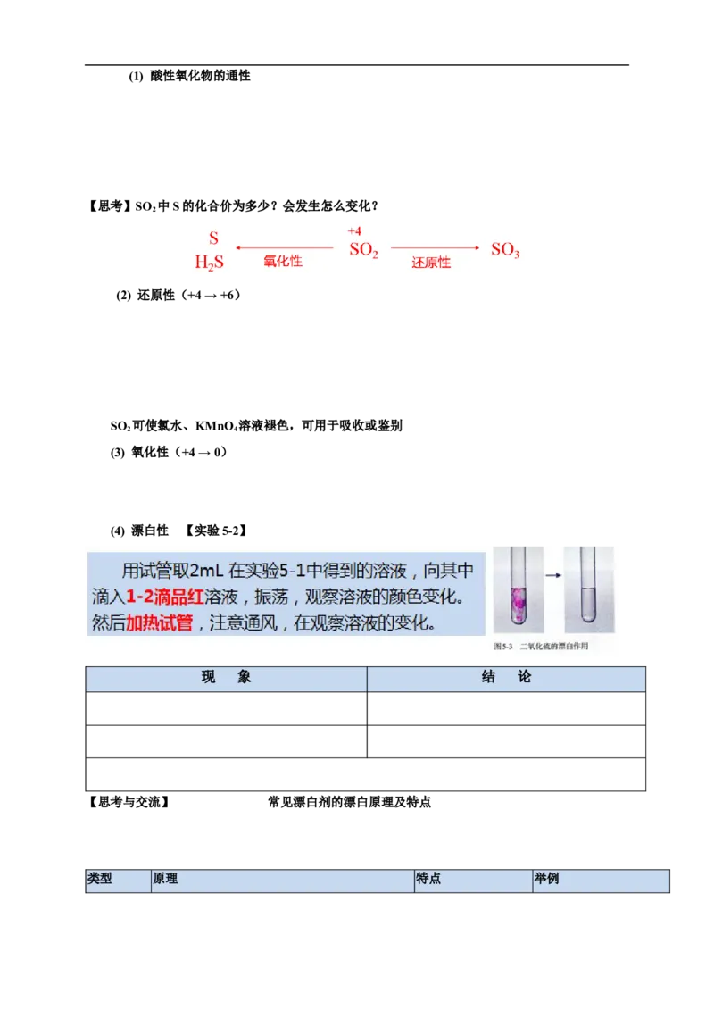 新教材精创5.1.1硫和二氧化硫学案（1）-人教版高中化学必修第二册_高化_2025春-人教版高中化学_02新版高中化学必修二_2.课件+教案+学案+练习配套版_学案
