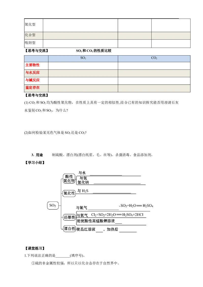 新教材精创5.1.1硫和二氧化硫学案（1）-人教版高中化学必修第二册_高化_2025春-人教版高中化学_02新版高中化学必修二_2.课件+教案+学案+练习配套版_学案