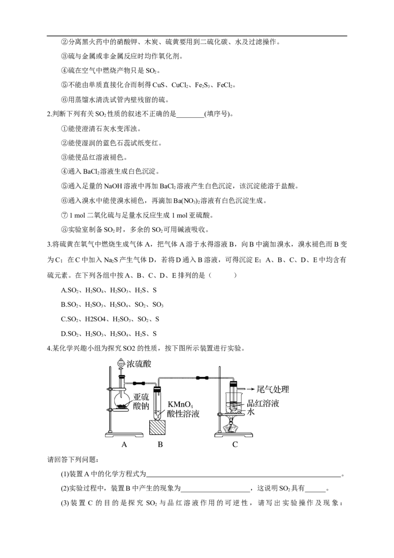新教材精创5.1.1硫和二氧化硫学案（1）-人教版高中化学必修第二册_高化_2025春-人教版高中化学_02新版高中化学必修二_2.课件+教案+学案+练习配套版_学案