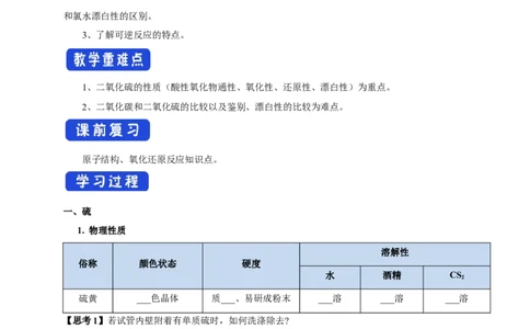 新教材精创5.1.1硫和二氧化硫学案（1）-人教版高中化学必修第二册_高化_2025春-人教版高中化学_02新版高中化学必修二_2.课件+教案+学案+练习配套版_学案
