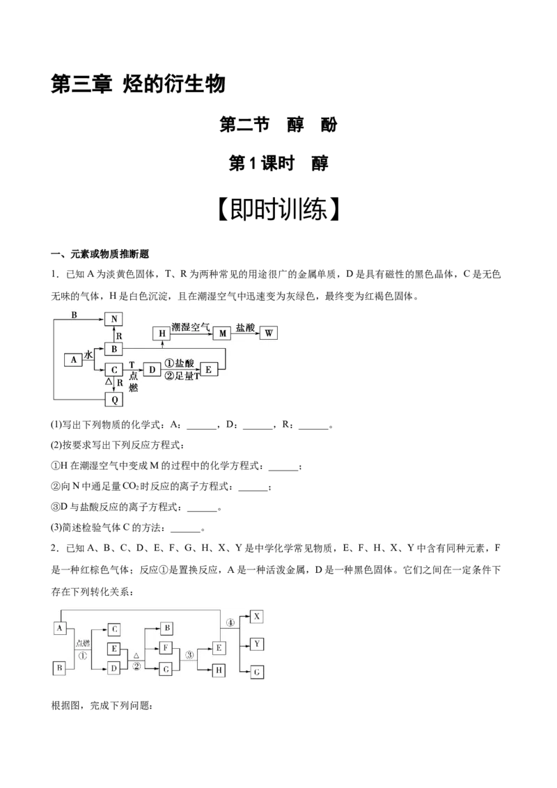 第3章第2节第1课时醇习题新教材2020-2021学年人教版(2019)高二化学选择性必修三（机构用）_高化_2025春-人教版高中化学_05新版高中化学选择性必修3_7.机构专用_讲义+习题（机构用）