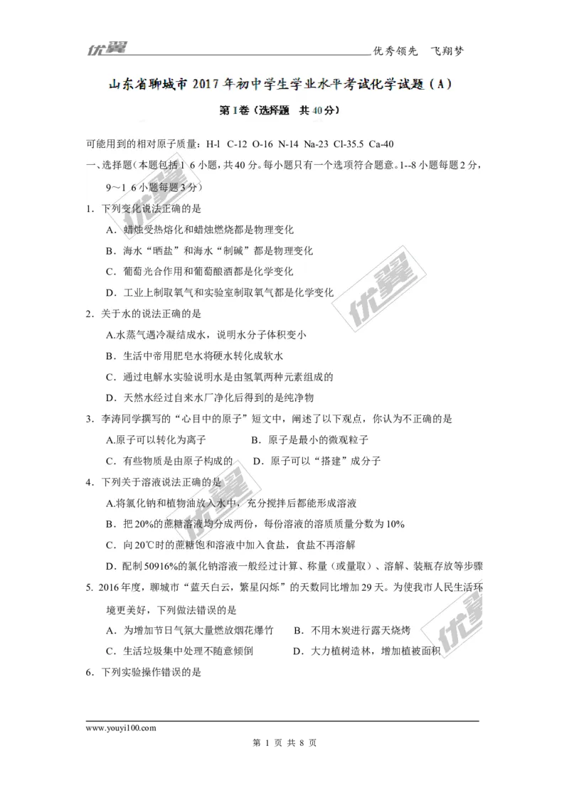 2017年山东省聊城市中考化学试题（精校word版,含答案）_初中化学_01.人教版初中化学_01.初中化学课件PPT--教案--试题_初中化学全套(课件--教案--配套)_18年初中化学9年级上