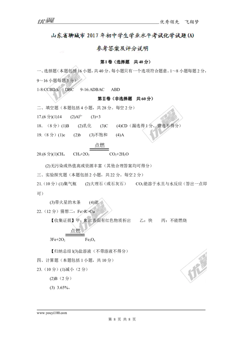 2017年山东省聊城市中考化学试题（精校word版,含答案）_初中化学_01.人教版初中化学_01.初中化学课件PPT--教案--试题_初中化学全套(课件--教案--配套)_18年初中化学9年级上