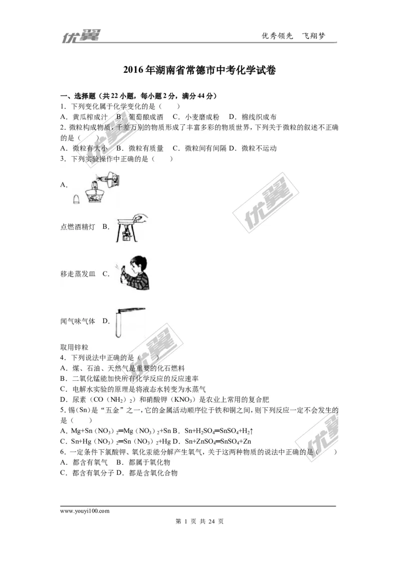 2016年湖南省常德市中考化学试题（word版，含解析）_初中化学_01.人教版初中化学_01.初中化学课件PPT--教案--试题_初中化学全套(课件--教案--配套)_18年初中化学9年级上