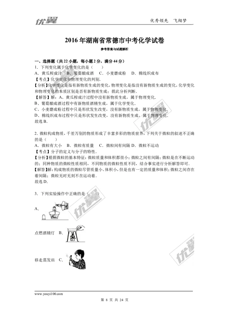 2016年湖南省常德市中考化学试题（word版，含解析）_初中化学_01.人教版初中化学_01.初中化学课件PPT--教案--试题_初中化学全套(课件--教案--配套)_18年初中化学9年级上