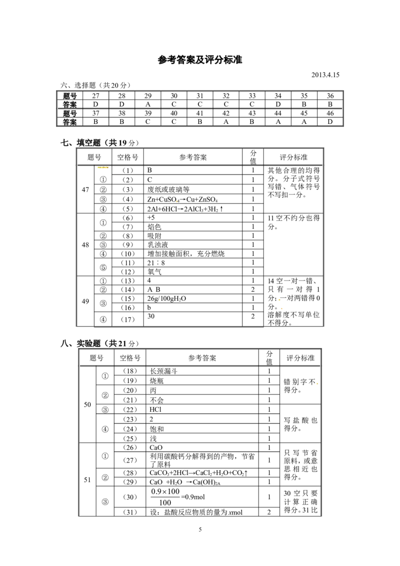 上海市普陀区2013年中考二模化学试卷_初中化学_01.人教版初中化学_01.初中化学课件PPT--教案--试题_初中化学全套_化学试题