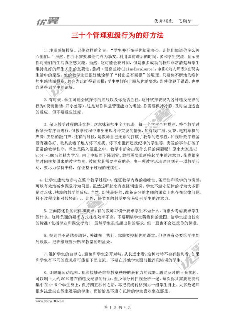 三十个管理班级行为的好方法_初中化学_01.人教版初中化学_01.初中化学课件PPT--教案--试题_初中化学全套(课件--教案--配套)_18年初中化学9年级上_18秋九化上(RJ)--9.教务助手_班级管理