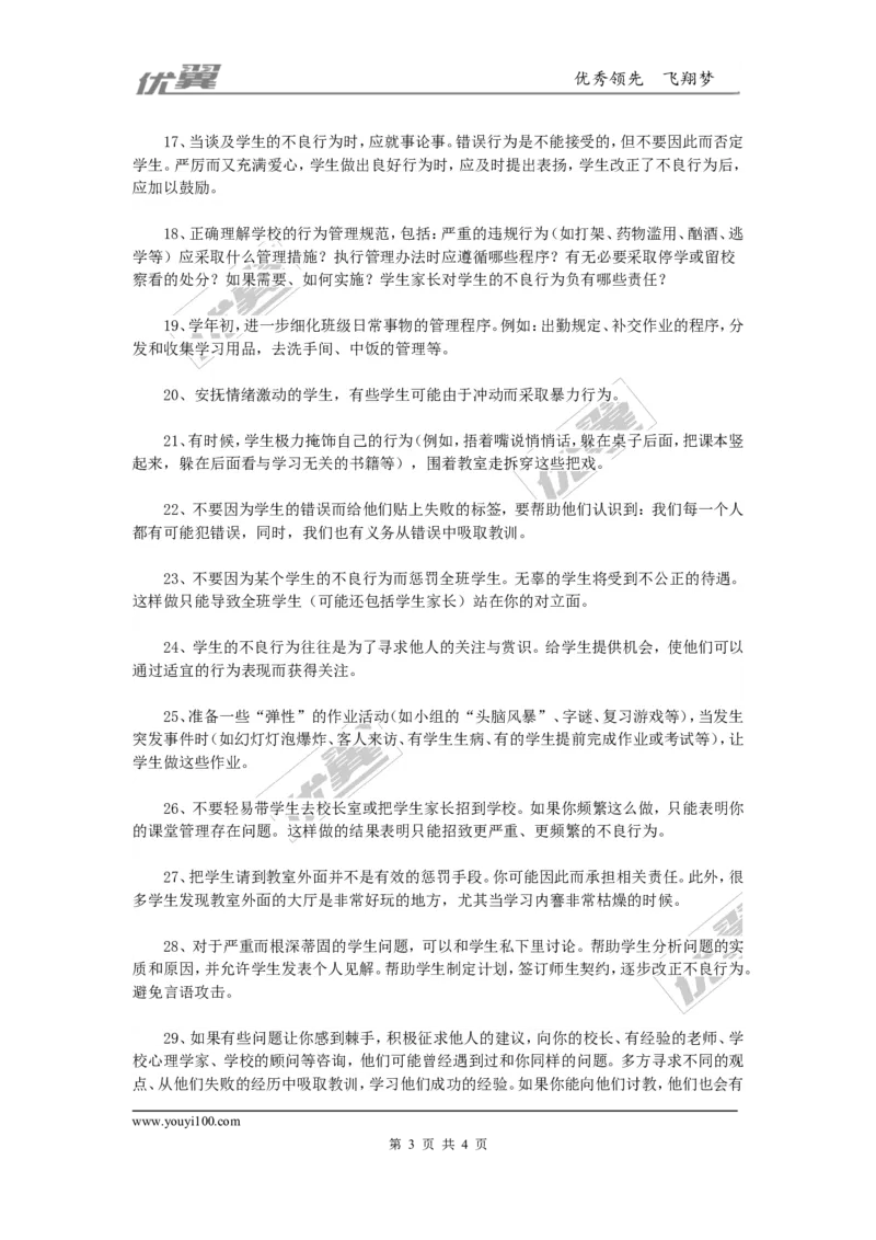 三十个管理班级行为的好方法_初中化学_01.人教版初中化学_01.初中化学课件PPT--教案--试题_初中化学全套(课件--教案--配套)_18年初中化学9年级上_18秋九化上(RJ)--9.教务助手_班级管理