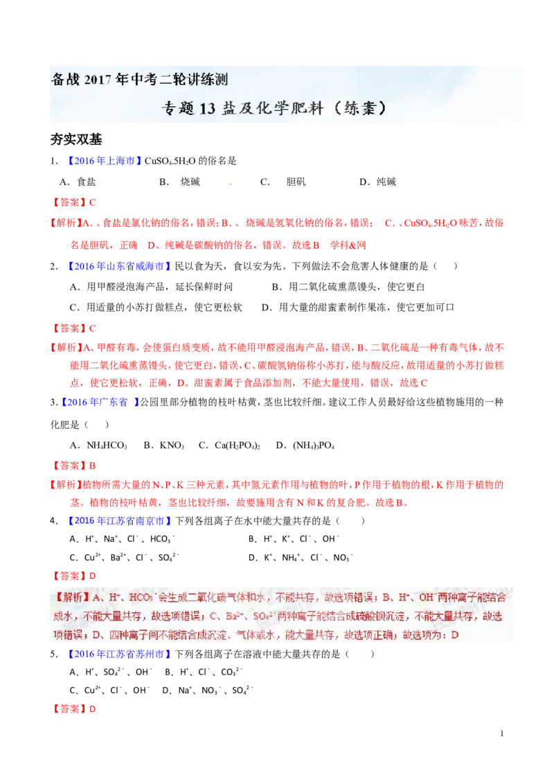 专题13盐及化学肥料（练）-备战2017年中考化学二轮复习讲练测（解析版）_初中化学_01.人教版初中化学_07.初中化学中考总复习_备战2017年中考化学二轮复习讲练测（练）全套打包