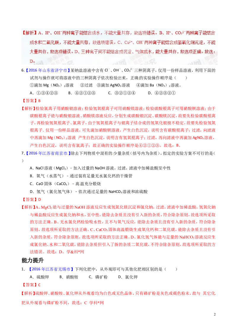 专题13盐及化学肥料（练）-备战2017年中考化学二轮复习讲练测（解析版）_初中化学_01.人教版初中化学_07.初中化学中考总复习_备战2017年中考化学二轮复习讲练测（练）全套打包