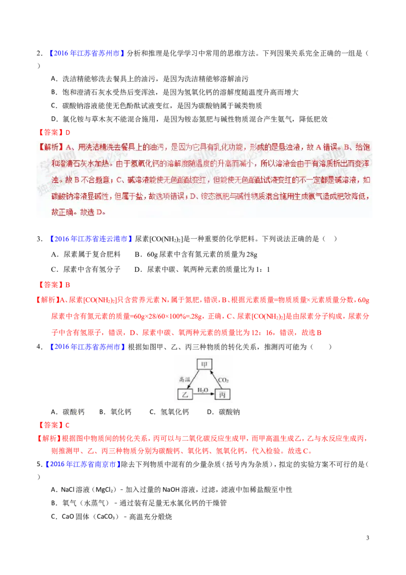 专题13盐及化学肥料（练）-备战2017年中考化学二轮复习讲练测（解析版）_初中化学_01.人教版初中化学_07.初中化学中考总复习_备战2017年中考化学二轮复习讲练测（练）全套打包