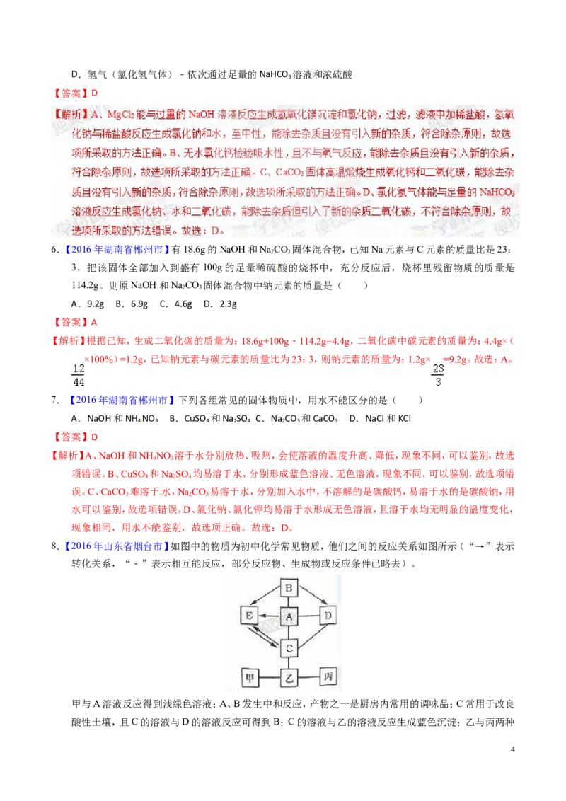 专题13盐及化学肥料（练）-备战2017年中考化学二轮复习讲练测（解析版）_初中化学_01.人教版初中化学_07.初中化学中考总复习_备战2017年中考化学二轮复习讲练测（练）全套打包