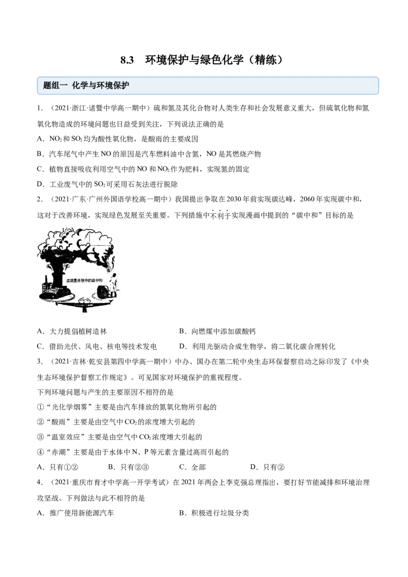8.3环境保护与绿色化学（精练）-（人教版2019必修第二册）（原卷版）_高化_595801221724高中化学新人教版选择性必修一二三电子版教案PPT课件高中试卷_必修二册（人教版）_专项练习