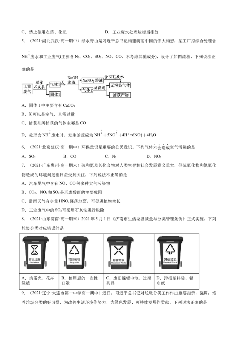 8.3环境保护与绿色化学（精练）-（人教版2019必修第二册）（原卷版）_高化_595801221724高中化学新人教版选择性必修一二三电子版教案PPT课件高中试卷_必修二册（人教版）_专项练习
