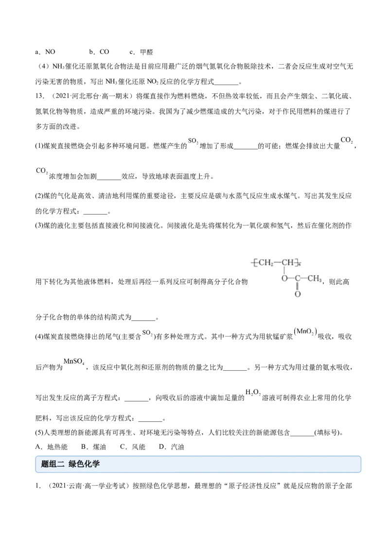 8.3环境保护与绿色化学（精练）-（人教版2019必修第二册）（原卷版）_高化_595801221724高中化学新人教版选择性必修一二三电子版教案PPT课件高中试卷_必修二册（人教版）_专项练习