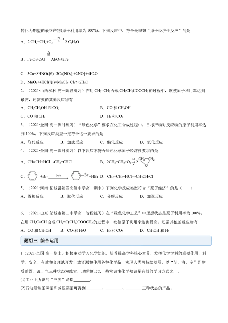 8.3环境保护与绿色化学（精练）-（人教版2019必修第二册）（原卷版）_高化_595801221724高中化学新人教版选择性必修一二三电子版教案PPT课件高中试卷_必修二册（人教版）_专项练习