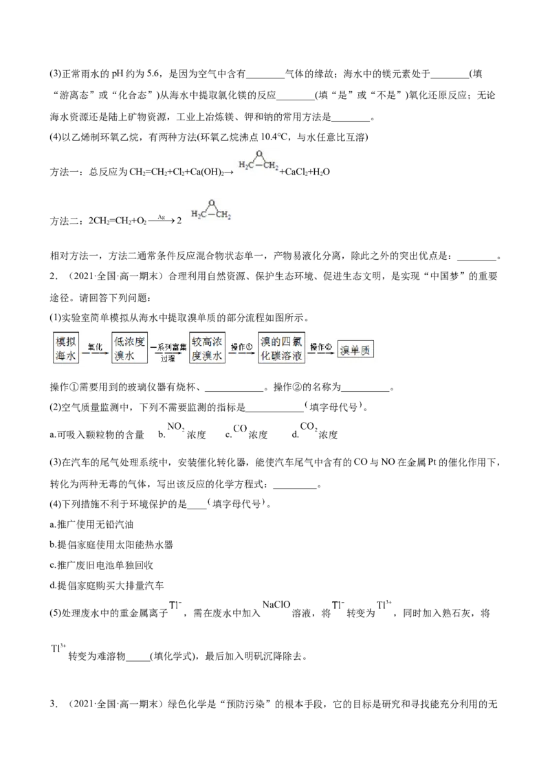 8.3环境保护与绿色化学（精练）-（人教版2019必修第二册）（原卷版）_高化_595801221724高中化学新人教版选择性必修一二三电子版教案PPT课件高中试卷_必修二册（人教版）_专项练习