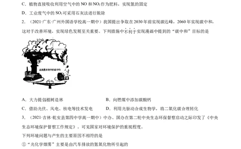 8.3环境保护与绿色化学（精练）-（人教版2019必修第二册）（原卷版）_高化_595801221724高中化学新人教版选择性必修一二三电子版教案PPT课件高中试卷_必修二册（人教版）_专项练习