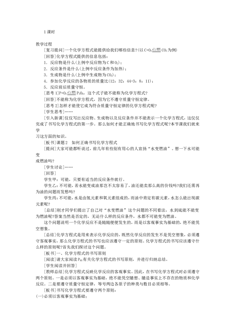 初三化学上册课题2--如何正确书写化学方程式(教学设计)_初中化学_01.人教版初中化学_01.初中化学课件PPT--教案--试题_初中化学&mdash;课件&mdash;教案&mdash;试题-推荐_9年级上课件教案试题