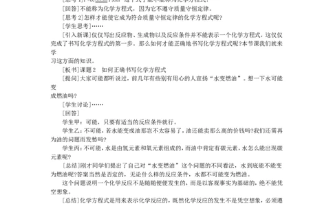 初三化学上册课题2--如何正确书写化学方程式(教学设计)_初中化学_01.人教版初中化学_01.初中化学课件PPT--教案--试题_初中化学&mdash;课件&mdash;教案&mdash;试题-推荐_9年级上课件教案试题