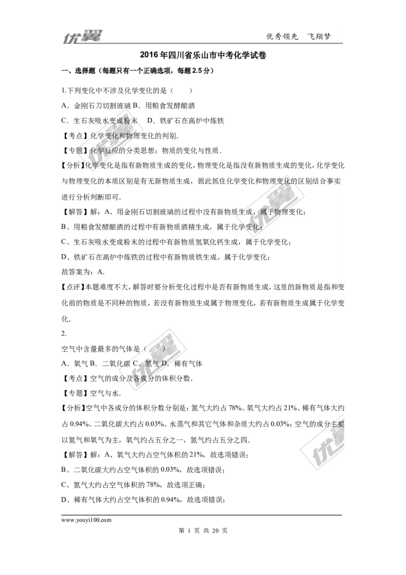 2016年四川省乐山市中考化学试卷（word版，含解析）_初中化学_01.人教版初中化学_01.初中化学课件PPT--教案--试题_初中化学全套(课件--教案--配套)_18年初中化学9年级上