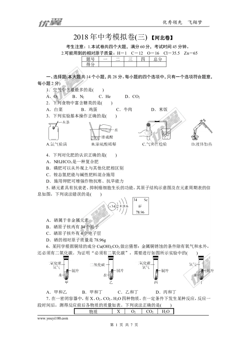 3.2018年中考模拟卷（三）（含答案）_初中化学_01.人教版初中化学_01.初中化学课件PPT--教案--试题_初中化学全套(课件--教案--配套)_18年初中化学9年级下_1.RJ九化下[通用]