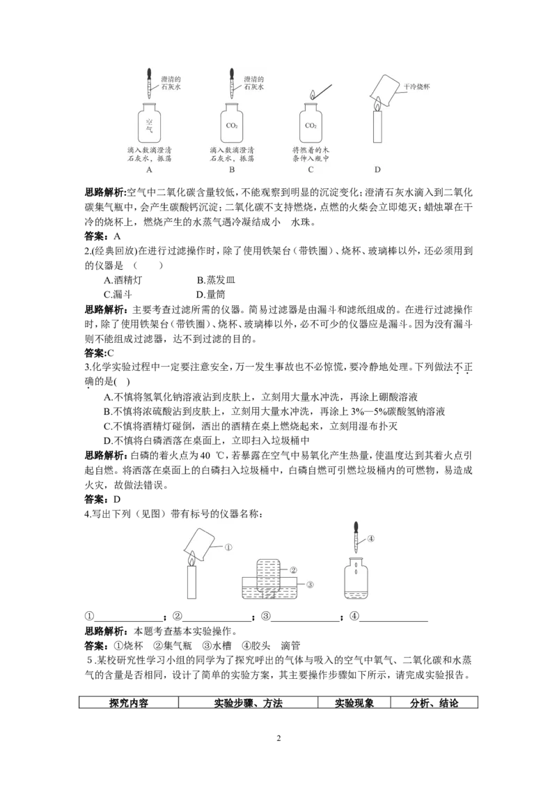 初中化学九年级上册同步练习及答案(第1单元课题2_化学是一门以实验为基础的科学)_初中化学_01.人教版初中化学_01.初中化学课件PPT--教案--试题_初中化学全套_化学试题
