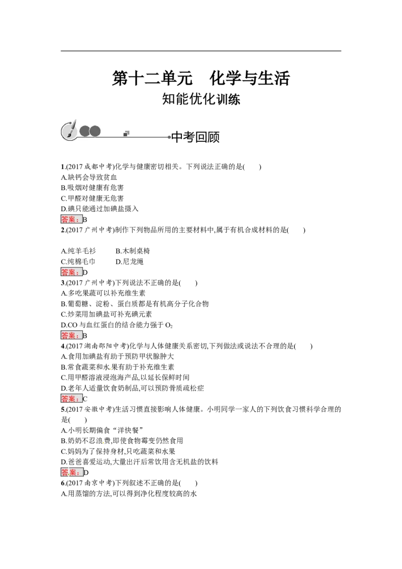 2018届中考化学（人教版）总复习单元特训：第十二单元　化学与生活-化学备课大师_初中化学_01.人教版初中化学_07.初中化学中考总复习