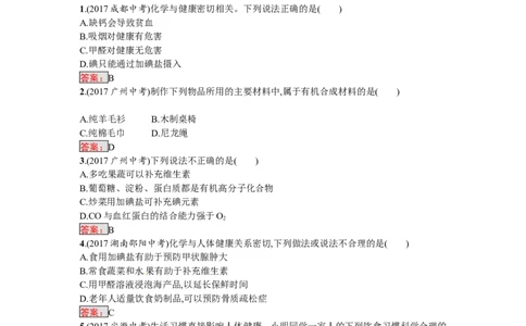 2018届中考化学（人教版）总复习单元特训：第十二单元　化学与生活-化学备课大师_初中化学_01.人教版初中化学_07.初中化学中考总复习