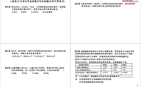 二轮复习中考化学选择题中的压轴题(化学计算技巧)_初中化学_01.人教版初中化学_02.初中化学教学视频_2.初中化学--教学视频--带讲义_初三化学中考总复习（通用版）