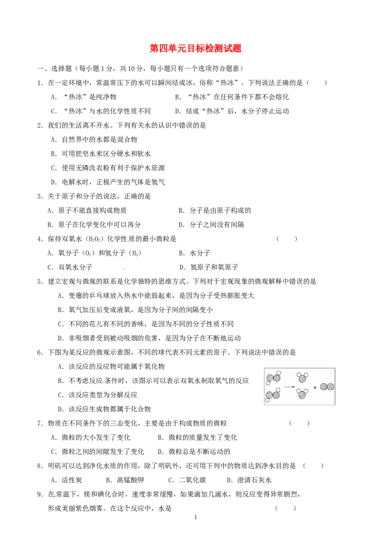九年级化学上册第4单元综合目标检测试题新人教版_初中化学_01.人教版初中化学_01.初中化学课件PPT--教案--试题_初中化学全套_化学试题