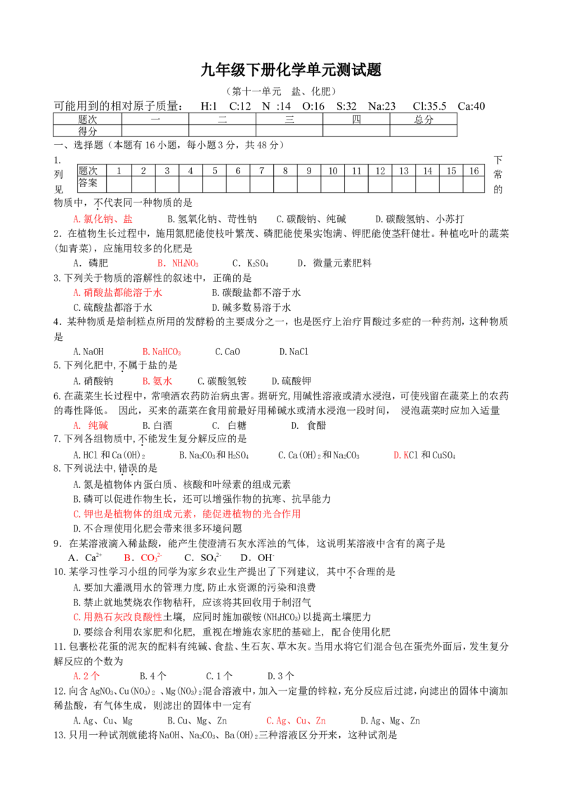 人教版九年级化学下册第11单元++盐、化肥+单元测试题_初中化学_01.人教版初中化学_01.初中化学课件PPT--教案--试题_初中化学18年试卷_人教版九年级化学下册2018