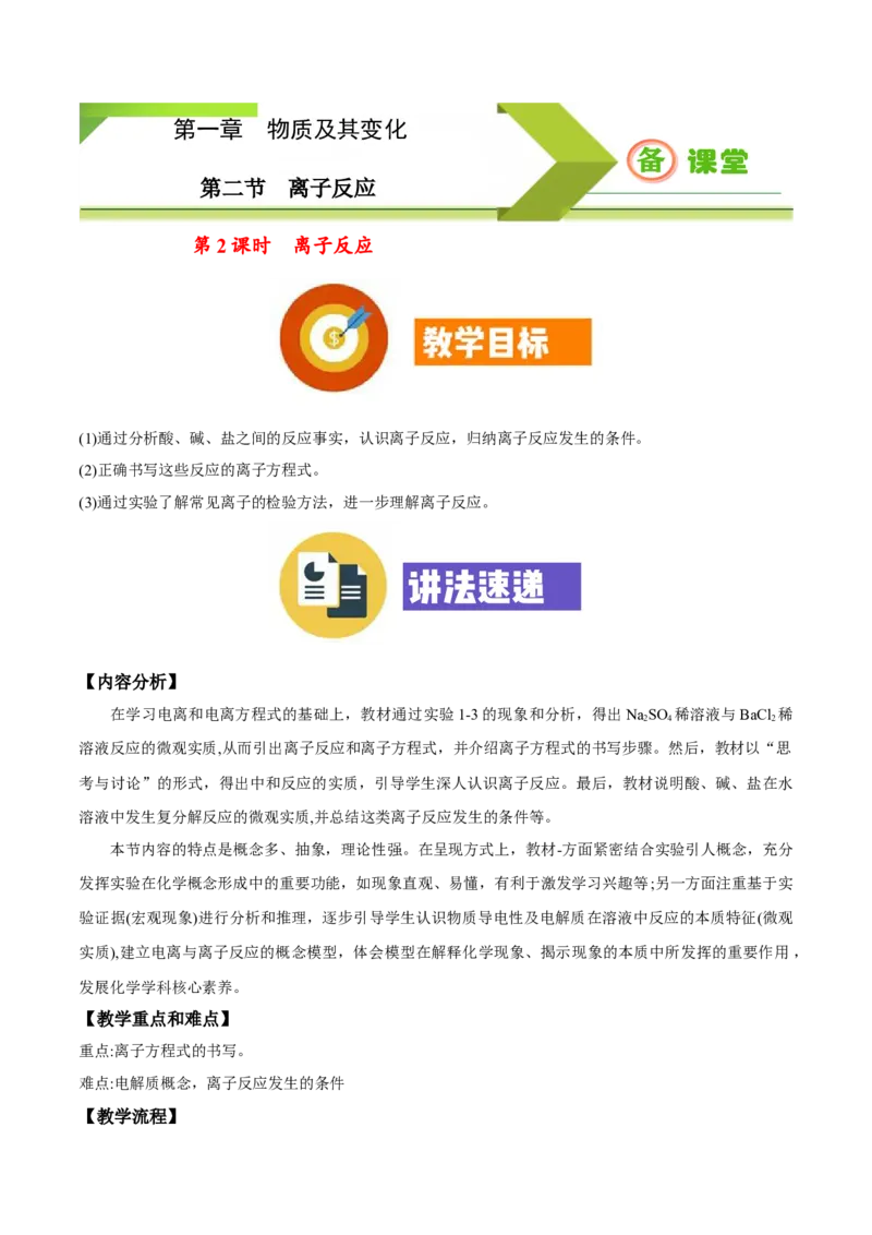 专题1.2.2离子反应（备课堂教案）-上好化学课2020-2021学年高一上学期必修第一册同步备课系列（人教版2019）_高化_2025春-人教版高中化学_01新版高中化学必修一_教案