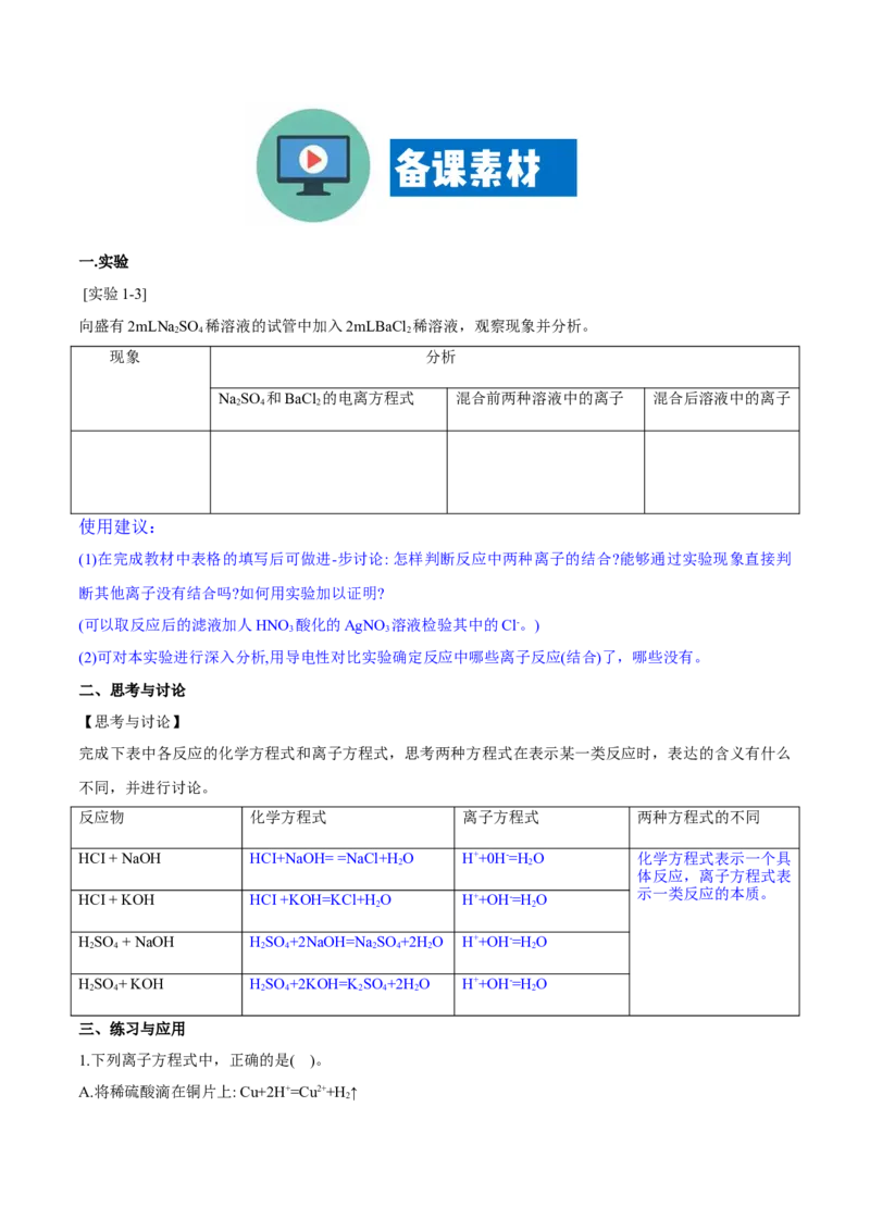 专题1.2.2离子反应（备课堂教案）-上好化学课2020-2021学年高一上学期必修第一册同步备课系列（人教版2019）_高化_2025春-人教版高中化学_01新版高中化学必修一_教案