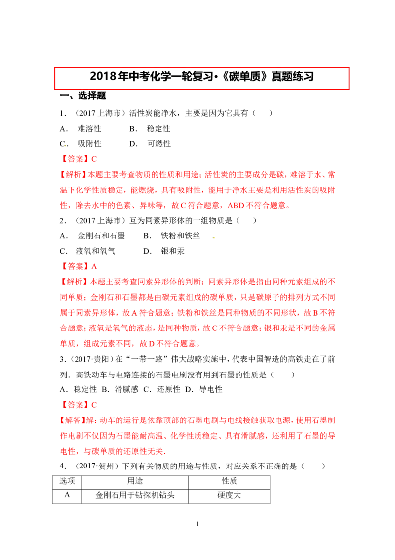 2018年中考化学一轮复习&bull;《碳单质》真题练习_初中化学_01.人教版初中化学_07.初中化学中考总复习_2018年中考化学一轮复习&bull;