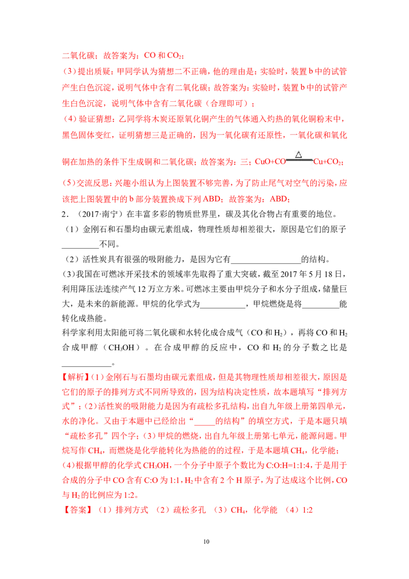 2018年中考化学一轮复习&bull;《碳单质》真题练习_初中化学_01.人教版初中化学_07.初中化学中考总复习_2018年中考化学一轮复习&bull;