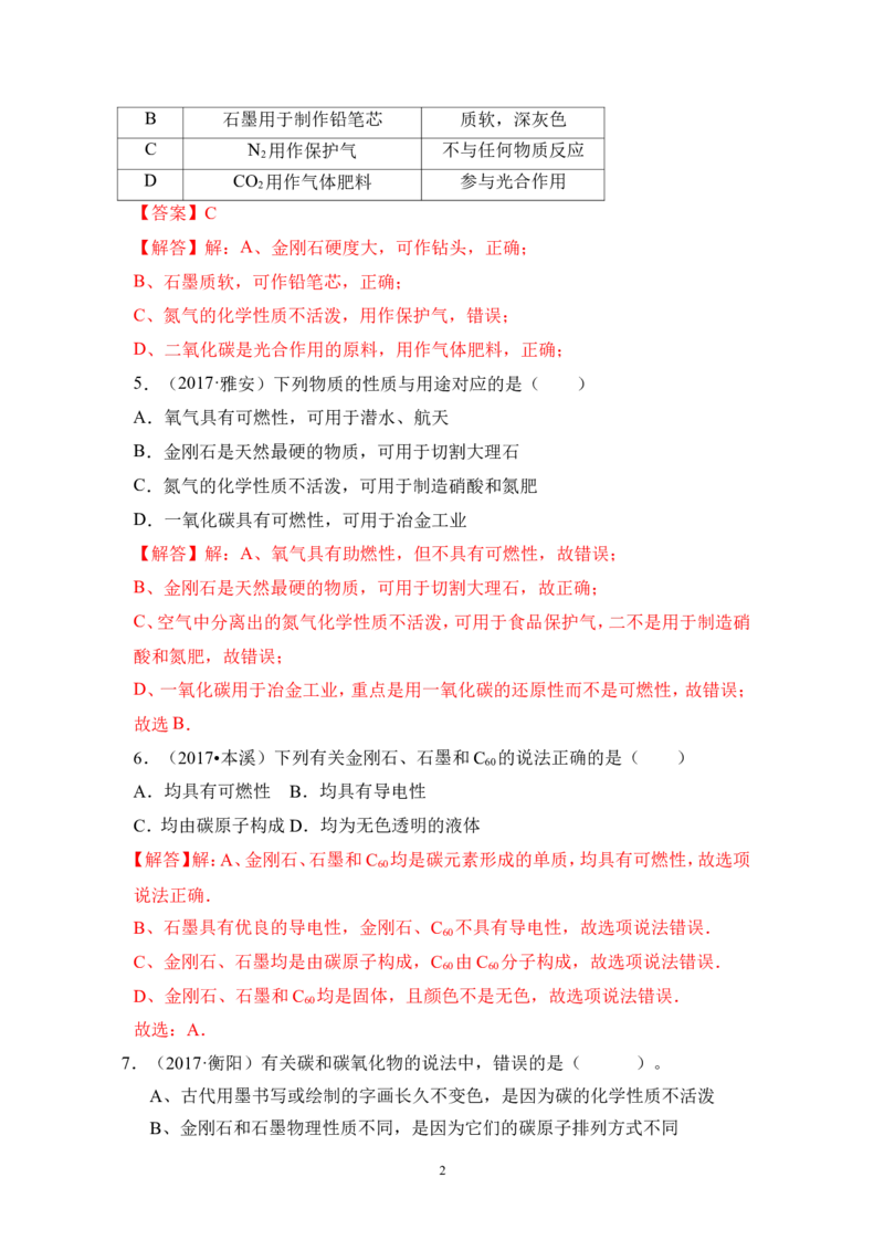 2018年中考化学一轮复习&bull;《碳单质》真题练习_初中化学_01.人教版初中化学_07.初中化学中考总复习_2018年中考化学一轮复习&bull;
