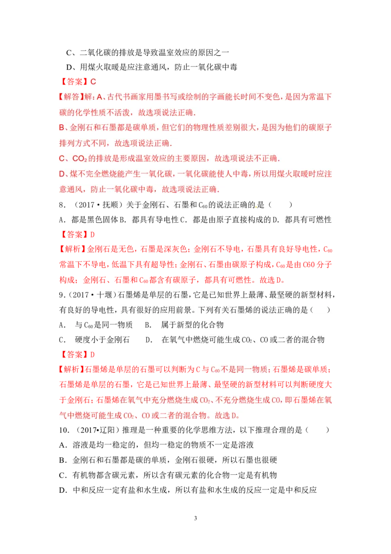 2018年中考化学一轮复习&bull;《碳单质》真题练习_初中化学_01.人教版初中化学_07.初中化学中考总复习_2018年中考化学一轮复习&bull;