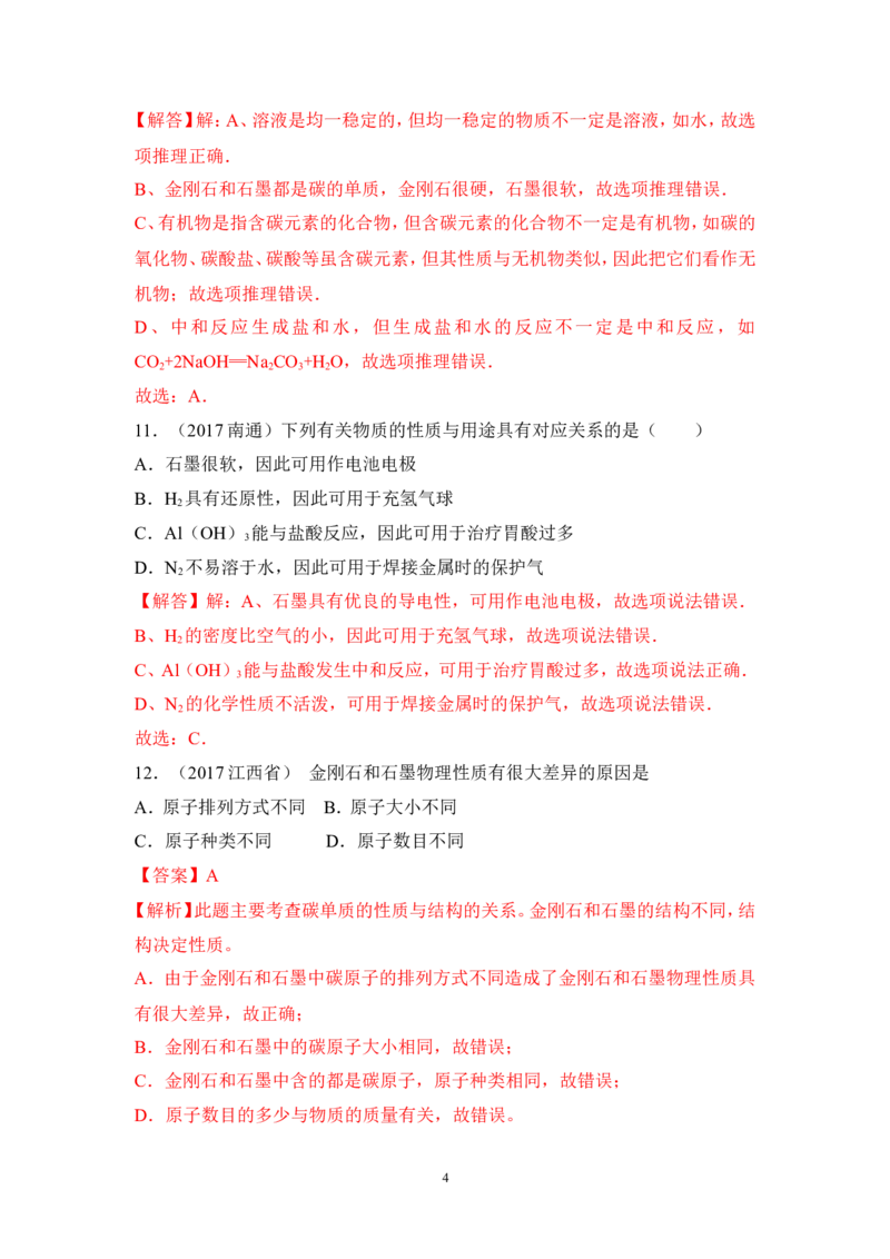2018年中考化学一轮复习&bull;《碳单质》真题练习_初中化学_01.人教版初中化学_07.初中化学中考总复习_2018年中考化学一轮复习&bull;