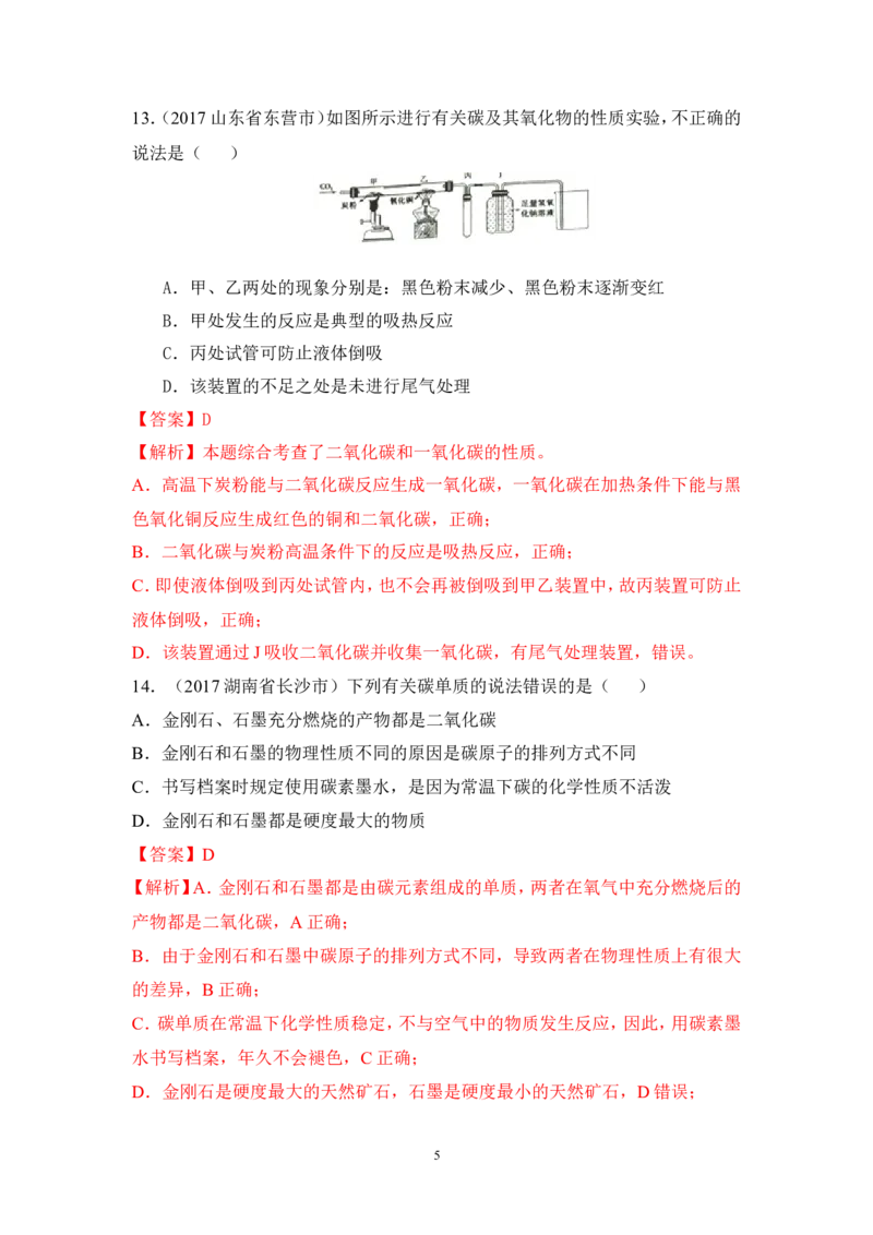 2018年中考化学一轮复习&bull;《碳单质》真题练习_初中化学_01.人教版初中化学_07.初中化学中考总复习_2018年中考化学一轮复习&bull;