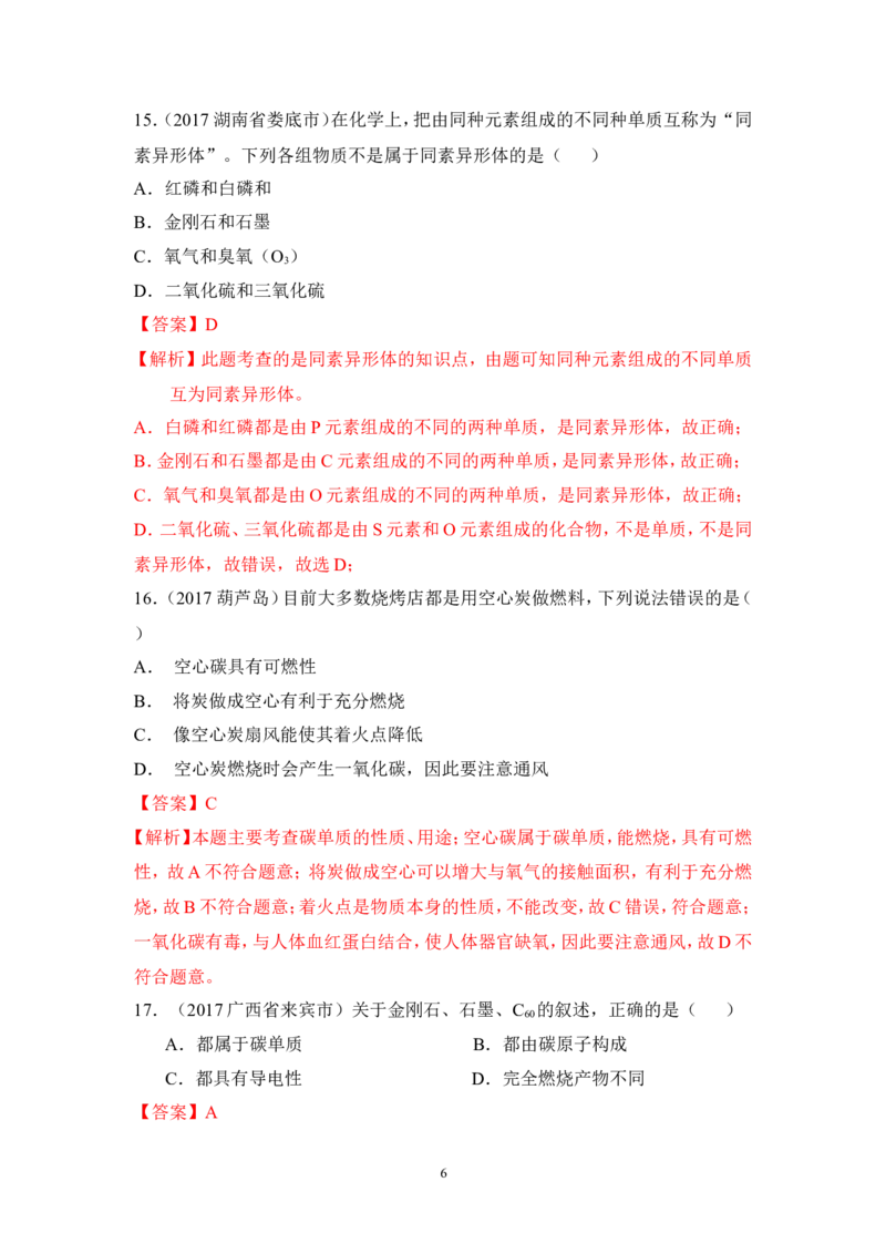 2018年中考化学一轮复习&bull;《碳单质》真题练习_初中化学_01.人教版初中化学_07.初中化学中考总复习_2018年中考化学一轮复习&bull;