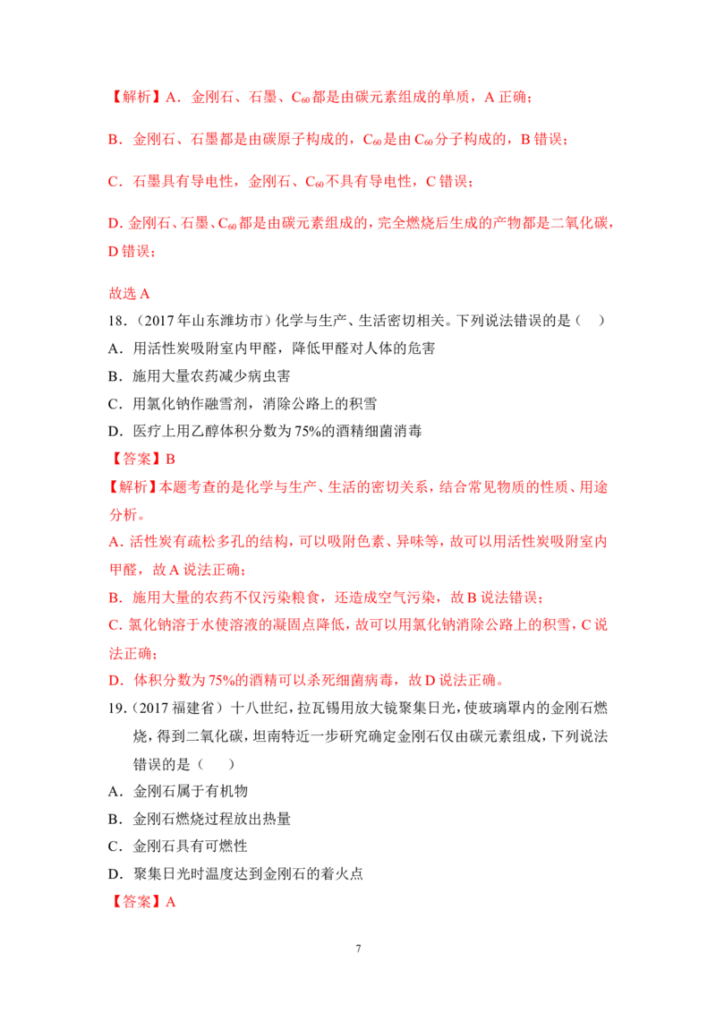 2018年中考化学一轮复习&bull;《碳单质》真题练习_初中化学_01.人教版初中化学_07.初中化学中考总复习_2018年中考化学一轮复习&bull;