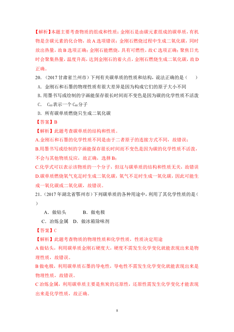 2018年中考化学一轮复习&bull;《碳单质》真题练习_初中化学_01.人教版初中化学_07.初中化学中考总复习_2018年中考化学一轮复习&bull;