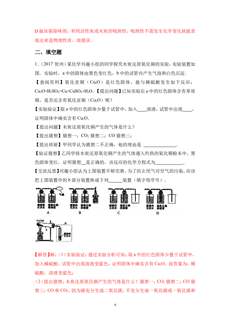 2018年中考化学一轮复习&bull;《碳单质》真题练习_初中化学_01.人教版初中化学_07.初中化学中考总复习_2018年中考化学一轮复习&bull;