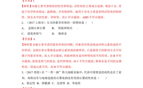 2018年中考化学一轮复习&bull;《碳单质》真题练习_初中化学_01.人教版初中化学_07.初中化学中考总复习_2018年中考化学一轮复习&bull;